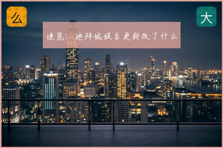 速览：迪拜城娱乐更新改了什么