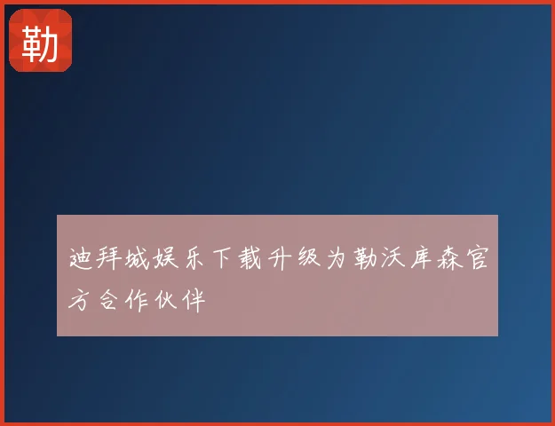迪拜城娱乐下载升级为勒沃库森官方合作伙伴