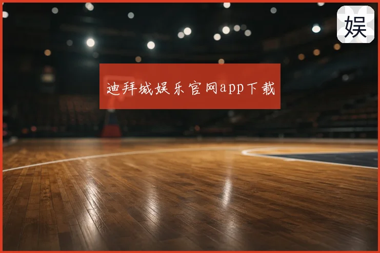 迪拜城娱乐官网app下载