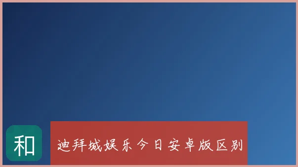 迪拜城娱乐今日安卓版区别