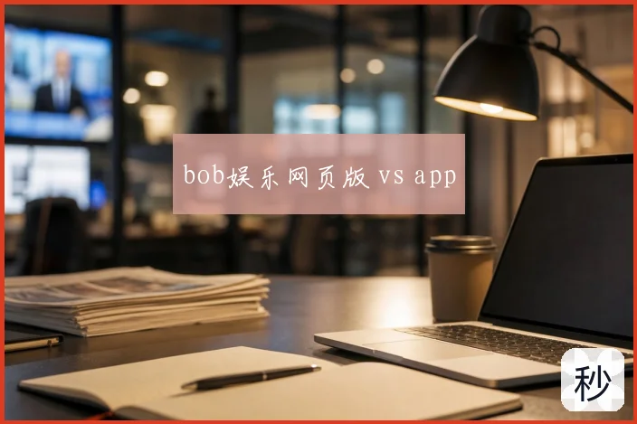 bob娱乐网页版 vs app
