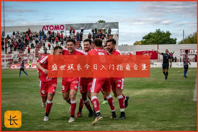 盛世娱乐今日入门指南合集