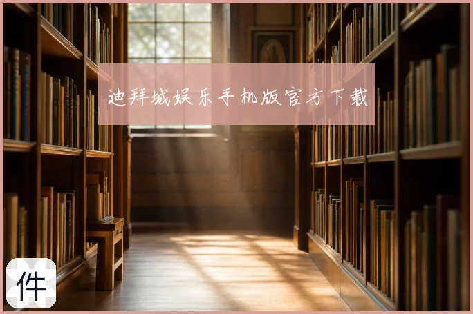 迪拜城娱乐手机版官方下载