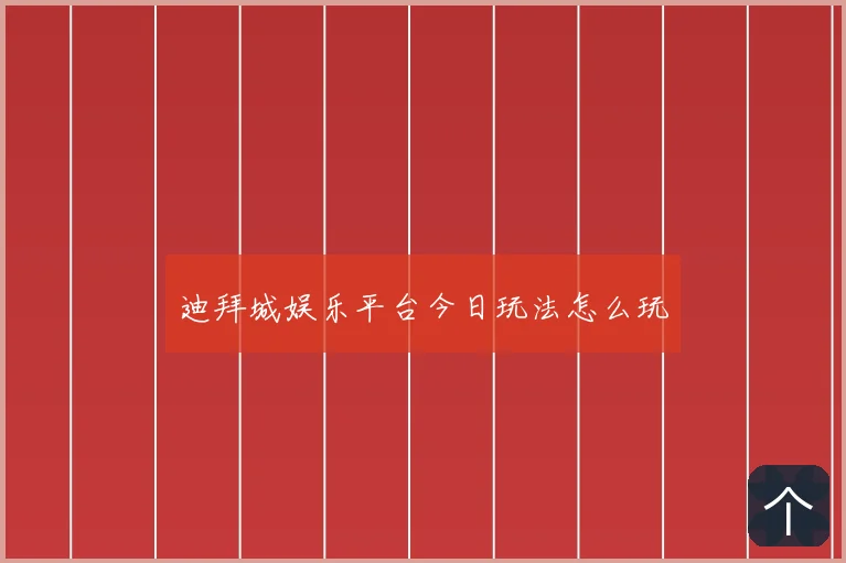 迪拜城娱乐平台今日玩法怎么玩